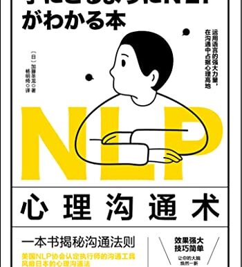 NLP心理沟通术
