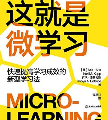 这就是微学习