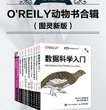 O'REILY动物书合辑（图灵新版）