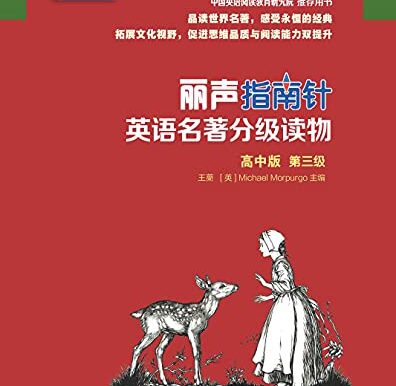 丽声指南针英语名著分级读物高中版第三级（套装共6册）