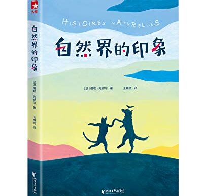 自然界的印象(作家榜经典文库)