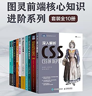 图灵前端核心知识进阶系列（套装全10册）