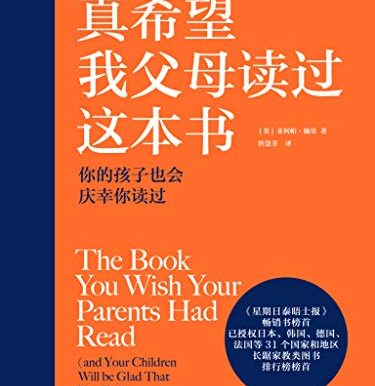 真希望我父母读过这本书