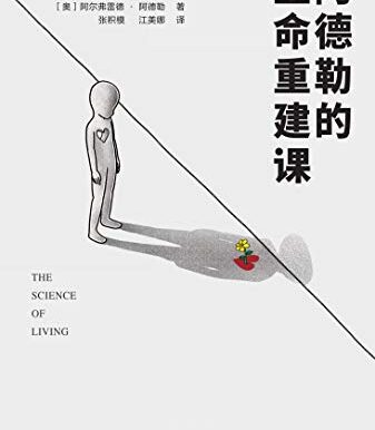 阿德勒的生命重建课