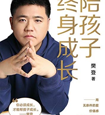 陪孩子终身成长