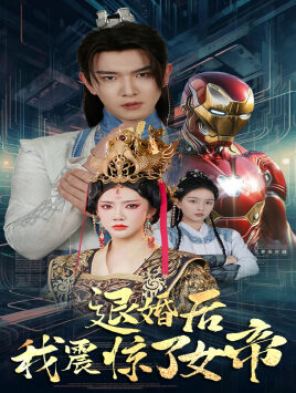 退婚后我震惊了女帝(63集)