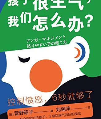 很生气，怎么办？