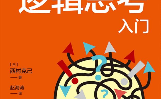 我的第一本逻辑思考入门