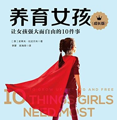 养育女孩(成长版)