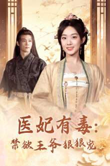 医妃有毒:禁欲王爷狠狠宠(71集)候呈玥