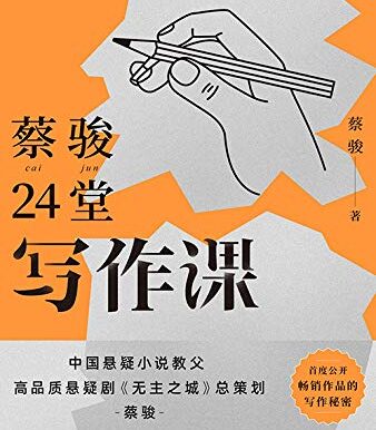 蔡骏24堂写作课