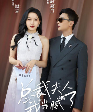 总裁夫人我当腻了(98集)孙樾 韩雨彤