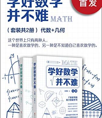学好数学并不难（套装共2册）