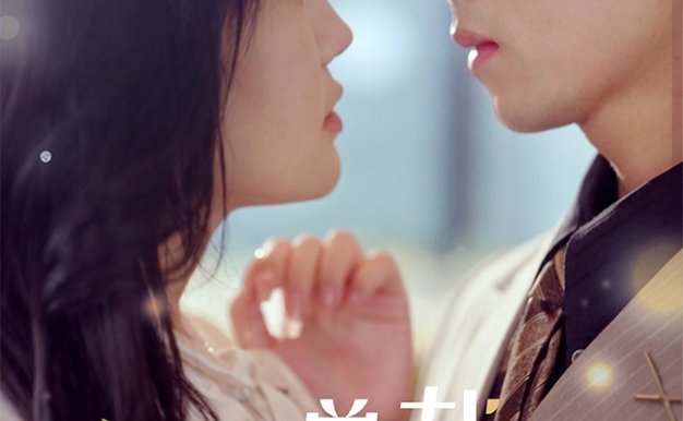 闪婚总裁都很穷(80集)韩雨彤