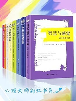 心理大师彩虹书系（套装共8册）