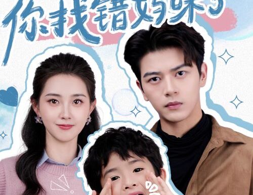 总裁爹地,你找错妈咪了(69集)