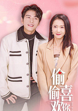 偷偷喜欢你$就是喜欢你(85集)