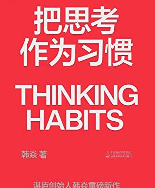 把思考作为习惯