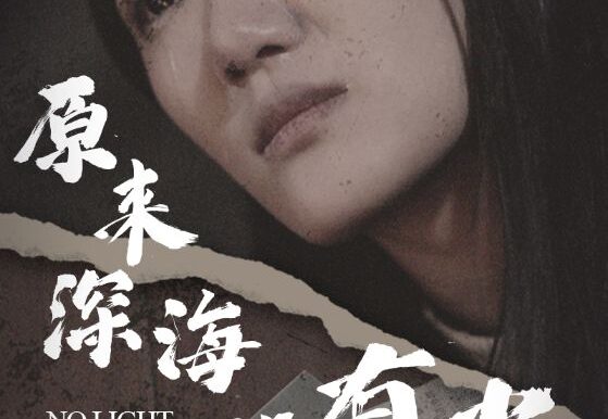 原来深海没有光（21集）