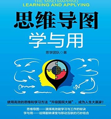 思维导图学与用