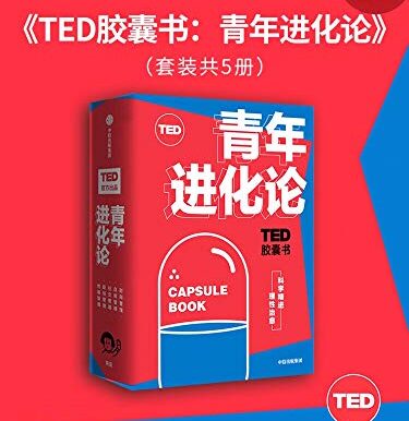 TED胶囊书