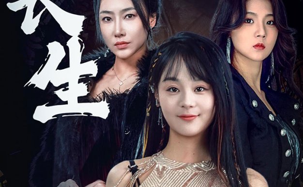 天道长生(85集)权笑涵