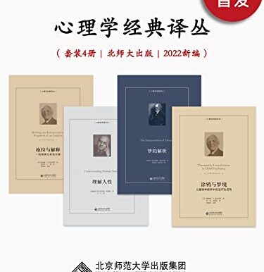 心理学经典译丛（2022年新编）