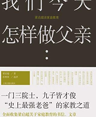 我们今天怎样做父亲