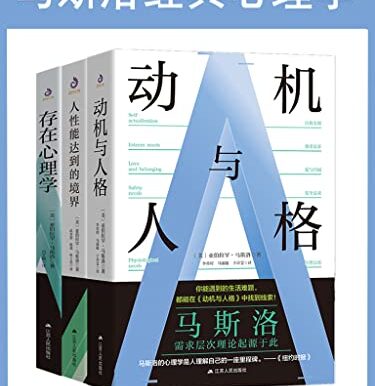 马斯洛经典心理学（套装共3册）