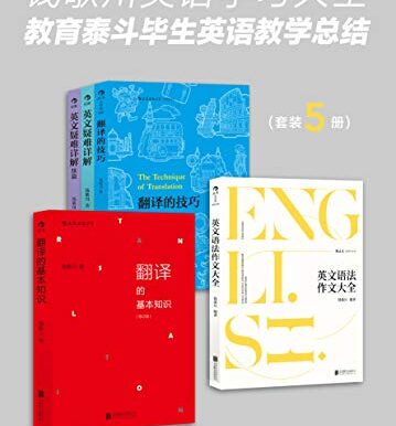 钱歌川英语学习大全（套装共5册）