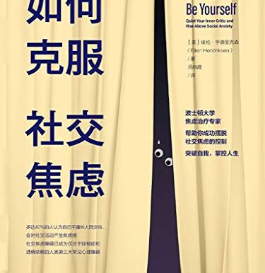 如何克服社交焦虑