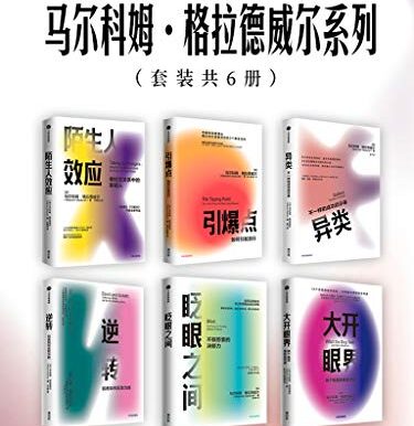 马尔科姆·格拉德威尔系列（套装共6册）