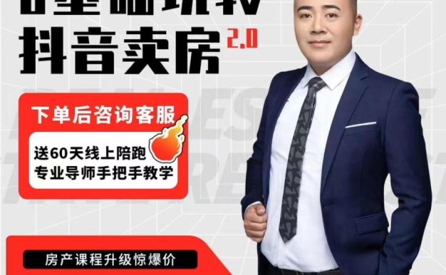 【众筹】修龙-0基础玩转抖音卖房2.0