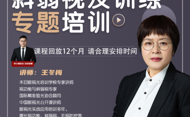 【众筹】禾目眼视光-《斜弱视及双眼视专题培训》