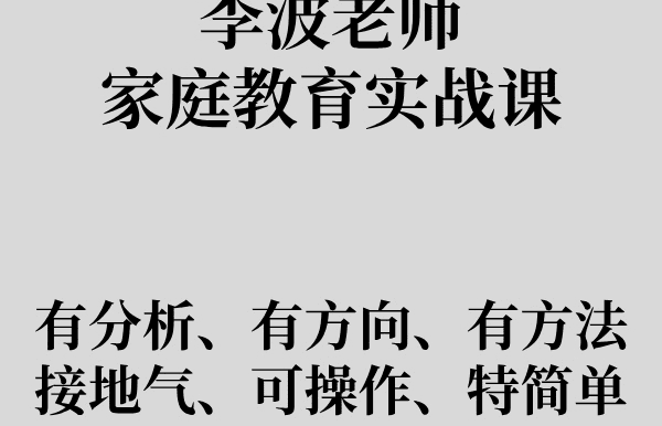 【众筹】李波老师家庭教育实战课