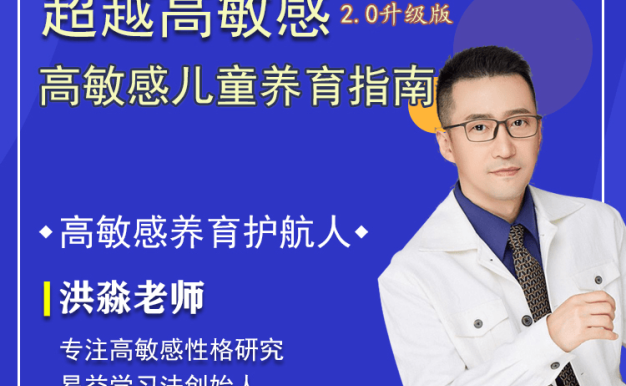 【众筹】洪淼老师-高敏感孩子养育指南