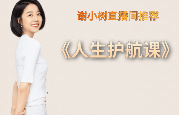 【众筹】谢小树-人生护航课
