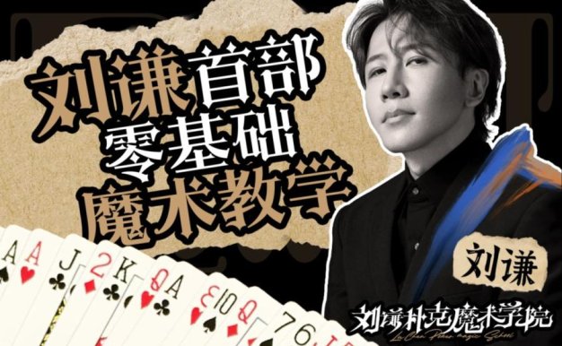 刘谦第一课!零基础魔术教学