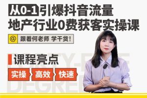 【众筹】何老师从0-1引爆抖音流量地产行业0费获客实操课