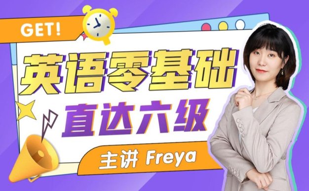 【众筹】英语老师Freya-英语零基础直达六级(从头学英语)