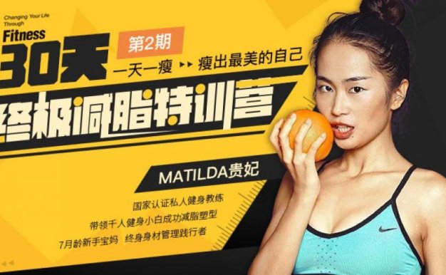贵妃《 30天终极减脂特训营》：一天一瘦，瘦出最美的自己