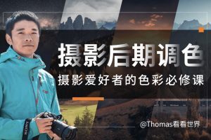 储卫民Thomas看看世界-摄影后期调色：给摄影爱好者的色彩课