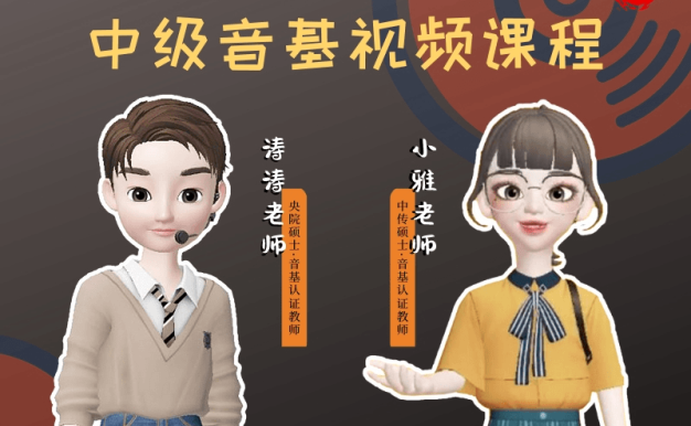 新版中央音乐学院【中级】音基视频课