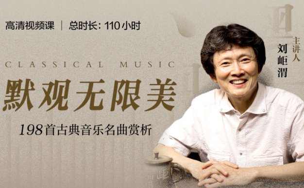 刘岠渭线上视频课-默观无限美198首古典音乐赏析