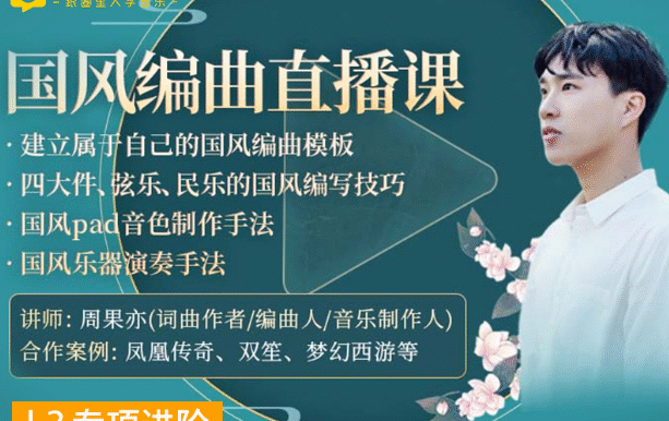 幕后圈课堂-周果亦:国风编曲直播课