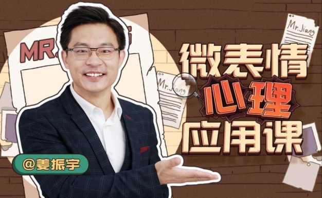 姜振宇-微表情心理应用课