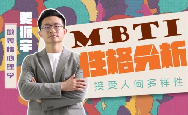 姜振宇主讲MBTI性格分析