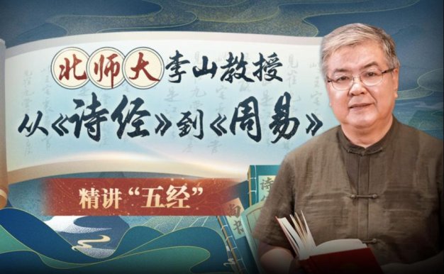 北师大李山教授讲古代文化:从《诗经》到《周易》