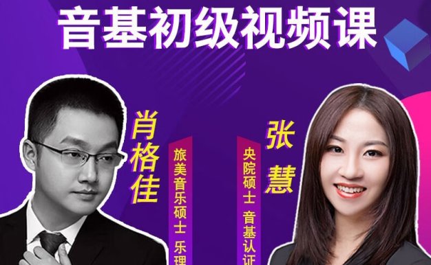 中央音乐学院初级音基考试视频课程