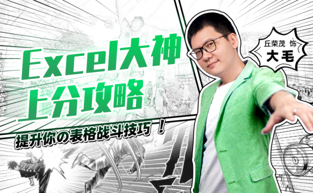 向天歌·大毛·Excel大神上分攻略